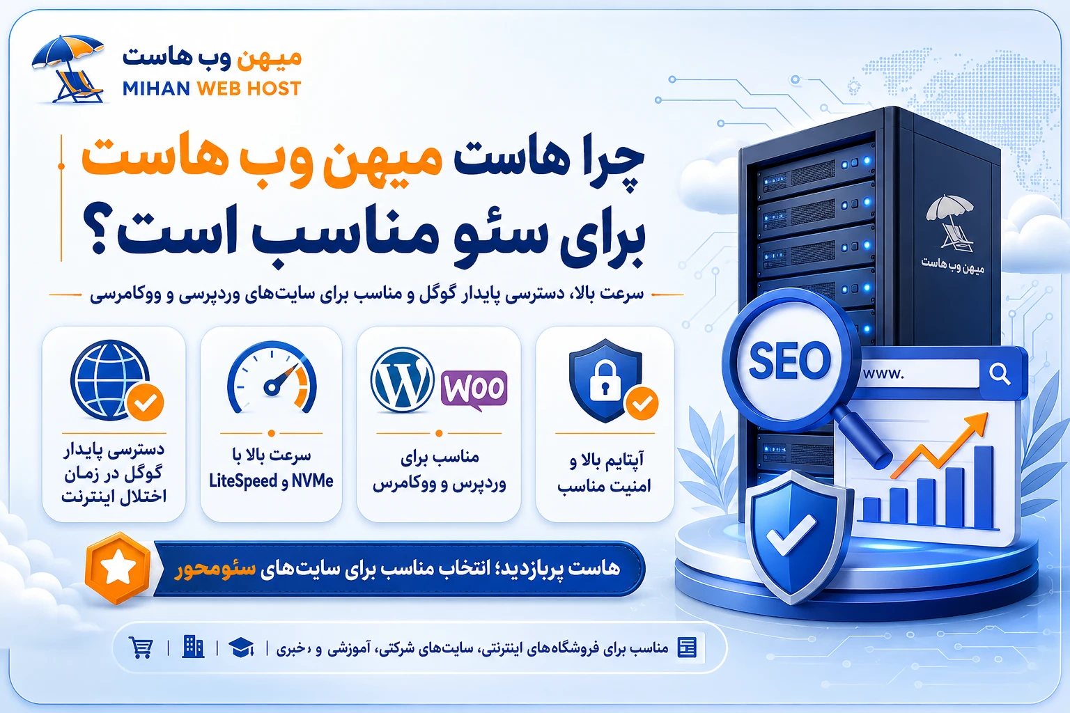 میهن وب هاست مناسب سئو