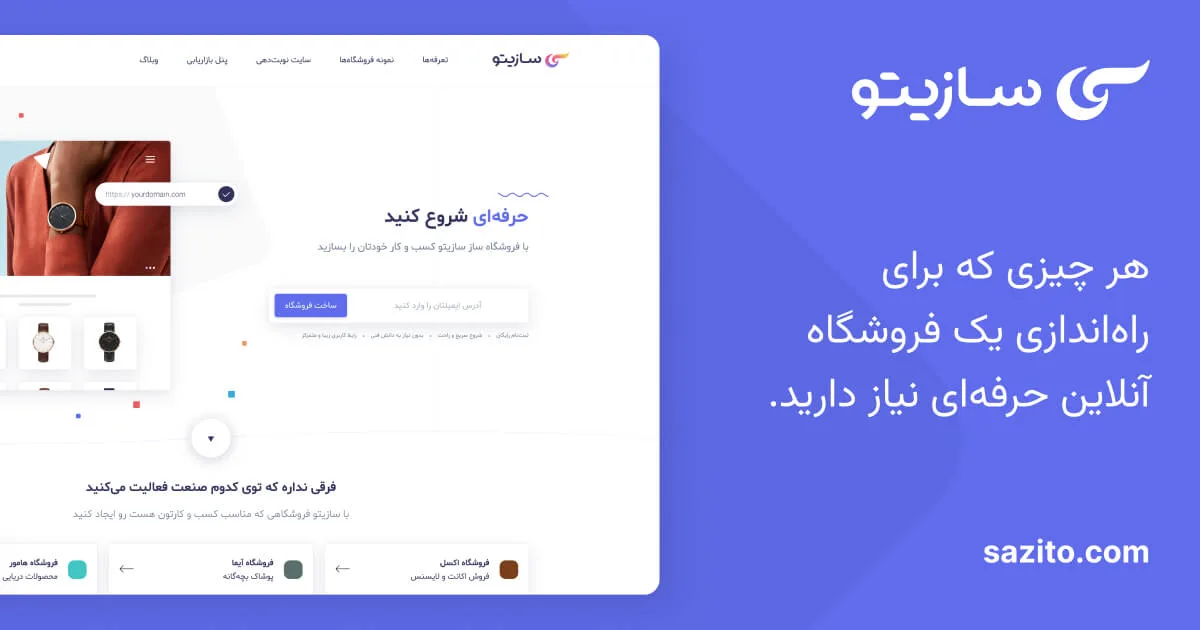 سایت ساز سازیتو