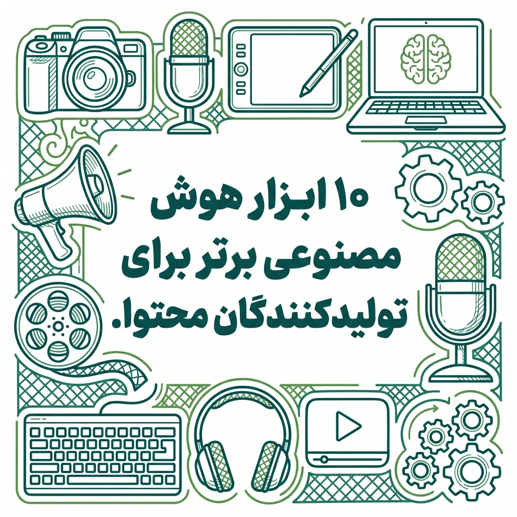 10 ابزار هوش مصنوعی برای ادمین ها