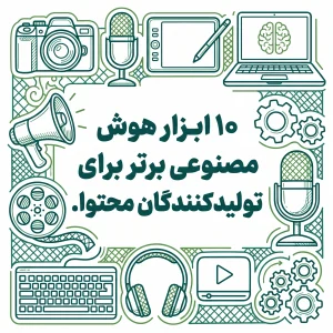 10 ابزار هوش مصنوعی برای ادمین ها