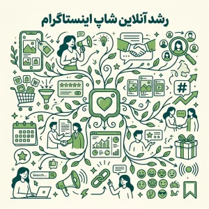رشد آنلاین شاپ اینستاگرام