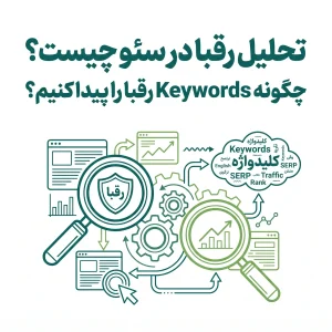 آنالیز رقبای سئو وبسایت به کمک هوش مصنوعی