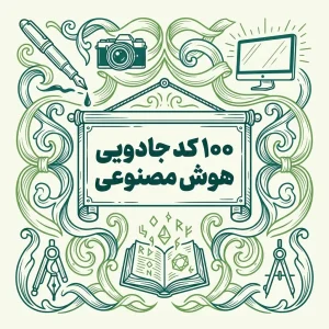 کدهای هوش مصنوعی برای ساخت تصویر
